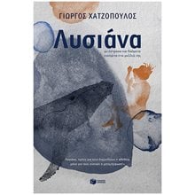 Λυσιάνα με όστρακα και θαύματα πιασμένα στα μαλλιά της 12+  Σύγχρονη Παιδική Λογοτεχνία