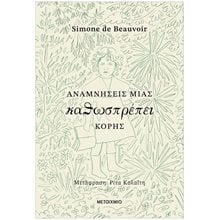 ΑΝΑΜΝΗΣΕΙΣ ΜΙΑΣ ΚΑΘΩΣΠΡΕΠΕΙ ΚΟΡΗΣ  Προσωπικές αφηγήσεις
