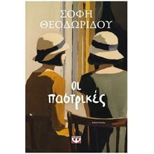 ΟΙ ΠΑΣΤΡΙΚΕΣ  Σύγχρονη Ελληνική Λογοτεχνία