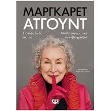 ΜΑΡΓΚΑΡΕΤ ΑΤΓΟΥΝΤ ΠΟΛΛΕΣ ΖΩΕΣ ΣΕ ΜΙΑ  Προσωπικές αφηγήσεις