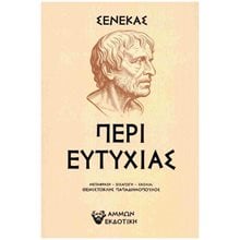 ΠΕΡΙ ΕΥΤΥΧΙΑΣ  Αρχαία Φιλοσοφία