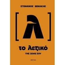 Το λεξικό της ζωής σου  Αυτοβελτίωση - Αυτογνωσία