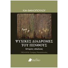 Ψυχικές διαδρομές του πένθους  ΕΚΤΟΣ