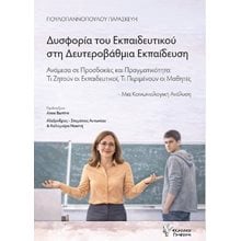 Δυσφορία του εκπαιδευτικού στη Δευτεροβάθμια Εκπαίδευση  ΕΚΤΟΣ