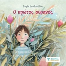 Ο πρώτος ουρανός  ΕΚΤΟΣ