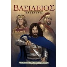 Βασίλειος Βασιλεύς  - Οι Πύλες του Τραϊανού  ΕΚΤΟΣ