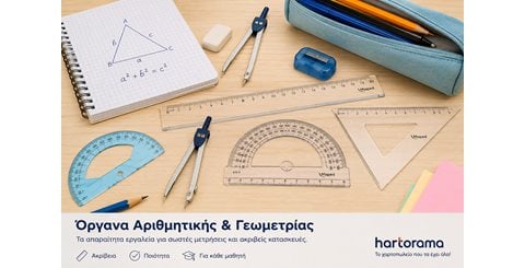 Όργανα αριθμητικής & γεωμετρίας: τι χρειάζεται κάθε μαθητής