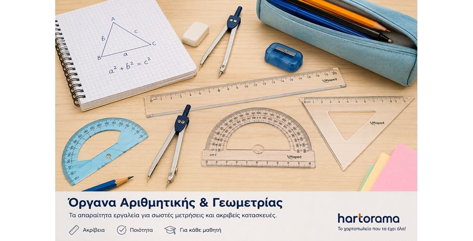 Όργανα αριθμητικής & γεωμετρίας: τι χρειάζεται κάθε μαθητής