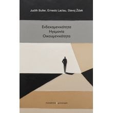 Ενδεχομενικότητα, ηγεμονία, οικουμενικότητα  Σύγχρονη Φιλοσοφία