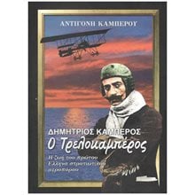 Δημήτριος Καμπέρος, ο Τρελοκαμπέρος - Η ζωή του πρώτου Έλληνα στρατιωτικού αεροπόρου  Γενική