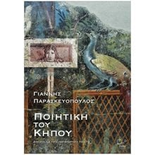 Ποιητική του κήπου  Τέχνη