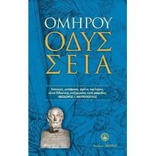 Ομήρου Οδύσσεια  Αρχαία Φιλοσοφία