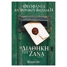Η διαθήκη του Ζάνα (έκδοση 2026)  Σύγχρονη Ελληνική Λογοτεχνία