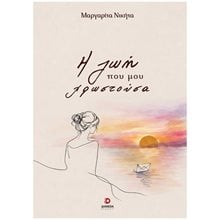Η ΖΩΗ ΠΟΥ ΜΟΥ ΧΡΩΣΤΟΥΣΑ  Σύγχρονη Ελληνική Λογοτεχνία