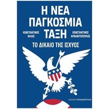 Η ΝΕΑ ΠΑΓΚΟΣΜΙΑ ΤΑΞΗ ΤΟ ΔΙΚΑΙΟ ΤΗΣ ΙΣΧΥΟΣ  Πολιτική