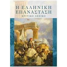 Η ελληνική επανάσταση - Κριτικό λεξικό  Νεότερη-Σύγχρονη Ιστορία