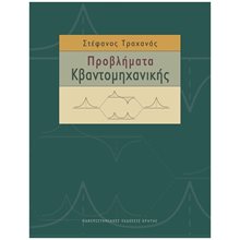 ΠΡΟΒΛΗΜΑΤΑ ΚΒΑΝΤΟΜΗΧΑΝΙΚΗΣ  ΦΥΣΙΚΗ
