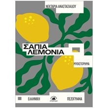Σάπια λεμόνια  Σύγχρονη Ελληνική Λογοτεχνία