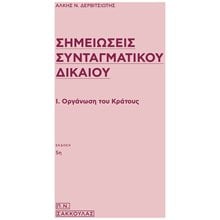 Σημειώσεις Συνταγματικού Δικαίου  Δημόσιο Δίκαιο