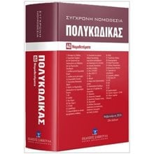 Πολυκώδικας 40 Νομοθετήματα Φεβρουάριος 2026  Κώδικας κ.ο.κ