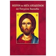 Μικρόν και Μέγα Απόδειπνον και Πασχάλιος Ακολουθία  Εκκλησσιαστικά Βιβλία