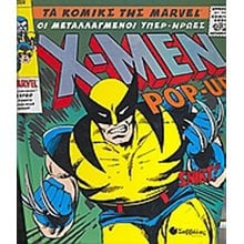 X-MEN POP-UP , ΟΙ ΜΕΤΑΛΛΑΓΜΕΝΟΙ ΥΠΕΡ- ΗΡΩΕΣ 33617 (ΒΙΒΛΙΟ ΠΡΟΣΦΟΡΑΣ)  Κόμικς