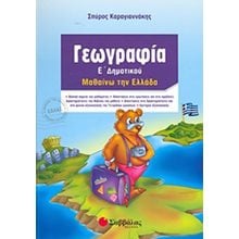 ΓΕΩΓΡΑΦΙΑ Ε ΔΗΜΟΤΙΚΟΥ - ΜΑΘΑΙΝΩ ΤΗΝ ΕΛΛΑΔΑ 21233  Γεωγραφία
