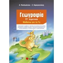 ΓΕΩΓΡΑΦΙΑ ΜΑΘΑΙΝΩ ΓΙΑ ΤΗ ΓΗ  ΣΤ ΔΗΜΟΤΙΚΟΥ 21273  Γεωγραφία