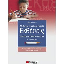ΜΑΘΑΙΝΩ ΝΑ ΓΡΑΦΩ ΣΩΣΤΕΣ ΕΚΘΕΣΕΙΣ -Β ΔΗΜΟΤΙΚΟΥ 21143  Έκθεση