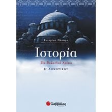 ΙΣΤΟΡΙΑ Ε ΔΗΜΟΤΙΚΟΥ 21225  Ιστορία