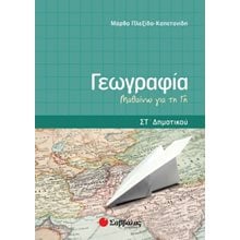 ΓΕΩΓΡΑΦΙΑ ΜΑΘΑΙΝΩ ΓΙΑ ΤΗΝ ΓΗ 21260  Γεωγραφία