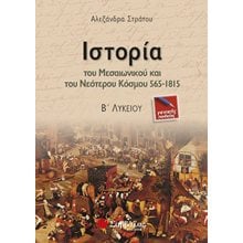 ΙΣΤΟΡΙΑ ΤΟΥ ΜΕΣΑΙΩΝΙΚΟΥ ΚΑΙ ΝΕΟΤΕΡΟΥ ΚΟΣΜΟΥ 565-1815  21790  Ιστορία Γενικής Παιδείας