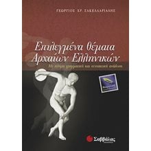 ΕΠΙΛΕΓΜΕΝΑ ΘΕΜΑΤΑ ΑΡΧΑΙΩΝ ΕΛΛΗΝΙΚΩΝ 22152  Αρχαία Γενικά