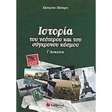 ΙΣΤΟΡΙΑ ΤΟΥ ΝΕΟΤΕΡΟΥ ΚΑΙ ΤΟΥ ΣΥΓΧΡΟΝΟΥ ΚΟΣΜΟΥ Γ ΛΥΚ. Γ.Π.  Ιστορία Γενικής Παιδείας