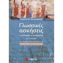 ΓΛΩΣΣΙΚΕΣ ΑΣΚΗΣΕΙΣ ΣΤΑ ΕΛΛΗΝΙΚΑ ΤΟΥ ΞΕΝΟΦΩΝΤΑ Α ΛΥΚΕΙΟΥ 2161  Ξενοφώντα Ελληνικά