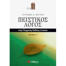 ΠΕΙΣΤΙΚΟΣ ΛΟΓΟΣ  ΣΤΗΝ ΕΚΦΡΑΣΗ- ΕΚΘΕΣΗ ΛΥΚΕΙΟΥ ΤΕΥΧΟΣ Γ  Έκθεση Έκφραση