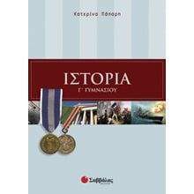 ΙΣΤΟΡΙΑ Γ ΓΥΜΝΑΣΙΟΥ  Ιστορία