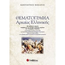 ΘΕΜΑΤΟΓΡΑΦΙΑ ΑΡΧΑΙΑΣ ΕΛΛΗΝΙΚΗΣ 22142  Αρχαία Γενικά