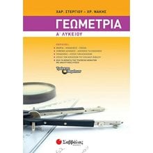 ΓΕΩΜΕΤΡΙΑ Α ΛΥΚΕΙΟΥ 21623  Γεωμετρία