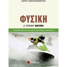 Φυσική Α Λυκείου Β Τεύχος  Φυσική