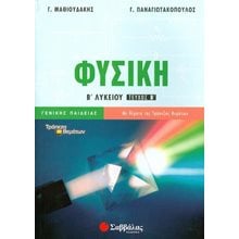 ΦΥΣΙΚΗ Β ΛΥΚΕΙΟΥ ΤΕΥΧΟΣ Β ΓΕΝΙΚΗΣ ΠΑΙΔΕΙΑΣ 21841  Φυσική Γενικής Παιδείας