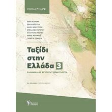 Ταξίδι στην Ελλάδα. Νο 3 - Νέα Ελληνικά για ξένους. Επίπεδα Γ1 - Γ2  Εκπαίδευση Ενηλίκων