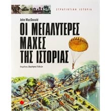 ΟΙ ΜΕΓΑΛΥΤΕΡΕΣ ΜΑΧΕΣ ΤΗΣ ΙΣΤΟΡΙΑΣ 28772  Νεότερη-Σύγχρονη Ιστορία