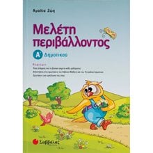 ΜΕΛΕΤΗ ΠΕΡΙΒΑΛΟΝΤΟΣ  Α ΔΗΜΟΤΙΚΟΥ 21111  Μελέτη Περιβάλλοντος