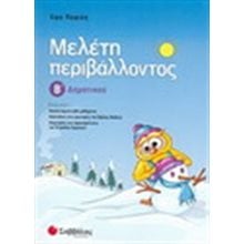 ΜΕΛΕΤΗ ΠΕΡΙΒΑΛΛΟΝΤΟΣ Β ΔΗΜΟΤΙΚΟΥ 21147  Μελέτη Περιβάλλοντος