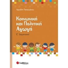 ΚΟΙΝΩΝΙΚΗ ΚΑΙ ΠΟΛΙΤΙΚΗ ΑΓΩΓΗ Ε  ΔΗΜΟΤΙΚΟΥ 21249  Κοινωνική και Πολιτική Αγωγή