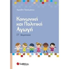 ΚΟΙΝΩΝΙΚΗ ΚΑΙ ΠΟΛΙΤΙΚΗ ΑΓΩΓΗ ΣΤ ΔΗΜΟΤΙΚΟΥ 21289  Κοινωνική και Πολιτική Αγωγή