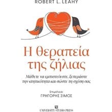  Η ΘΕΡΑΠΕΙΑ ΤΗΣ ΖΗΛΙΑΣ  Αυτοβελτίωση - Αυτογνωσία