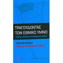 Τραγουδώντας τον εθνικό ύμνο - Γλώσσα, πολιτική και το δικαίωμα του ανήκειν  Πολιτική