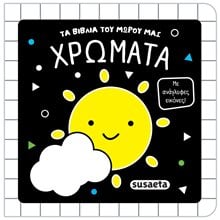 ΤΑ ΒΙΒΛΙΑ ΤΟΥ ΜΩΡΟΥ ΜΑΣ 2 ΧΡΩΜΑΤΑ , 2852  Χρώματα-Σχήματα-Μεγέθη